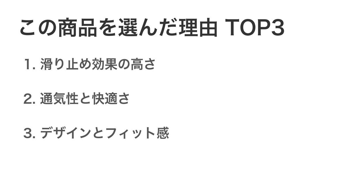 この商品を選んだ理由TOP3