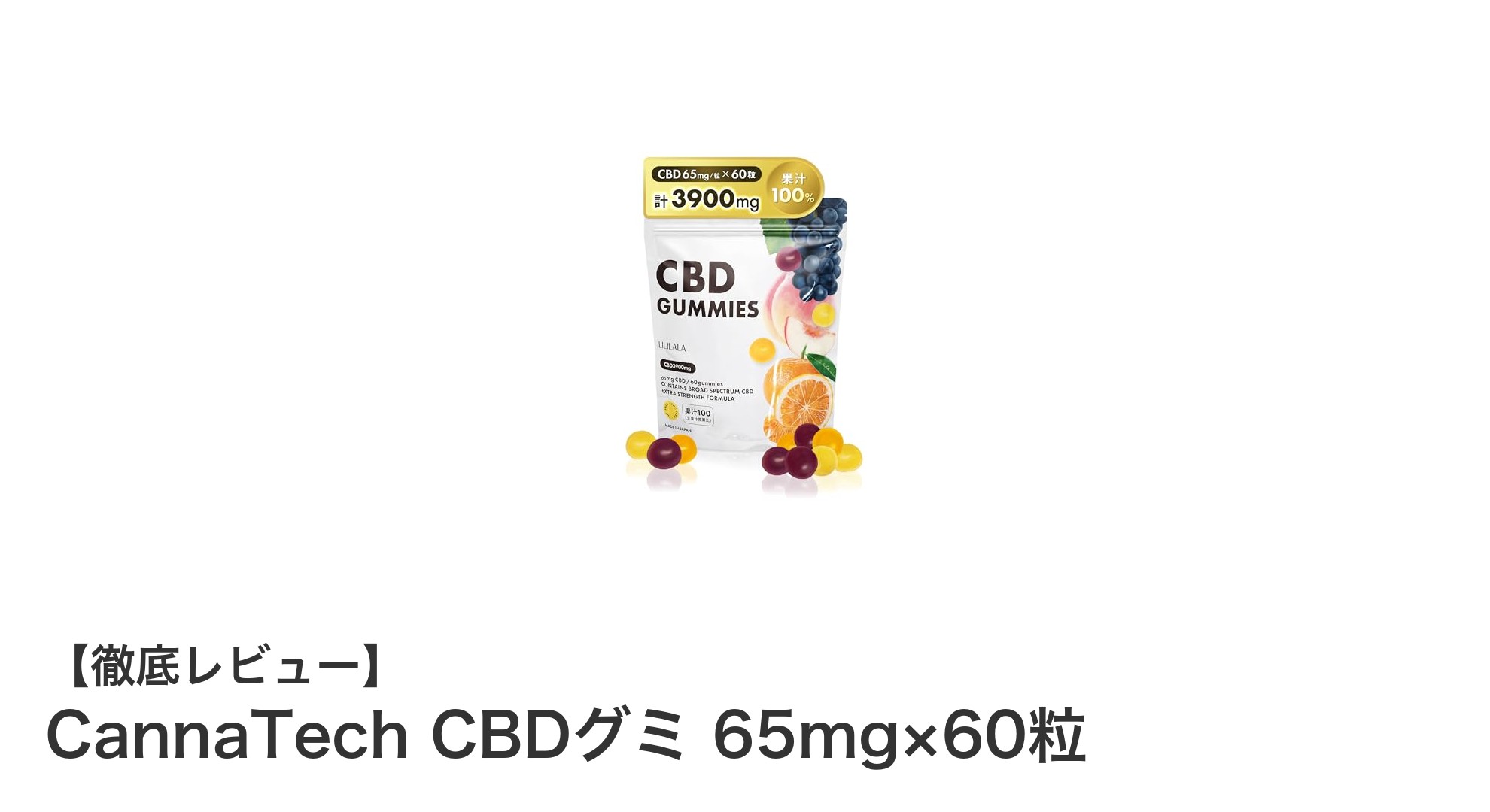 安全基準クリア！高濃度CBDグミ「CannaTech CBDグミ 65mg×60粒」の魅力とは？