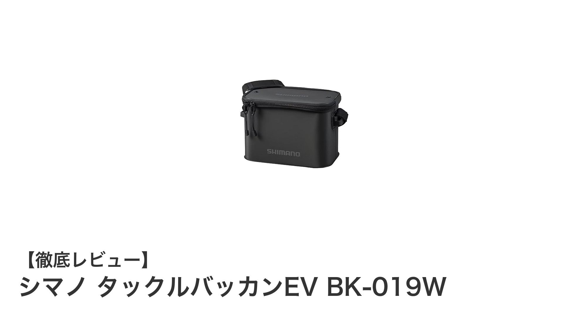 軽量&コンパクトで使いやすい！シマノ タックルバッカンEV BK-019Wの魅力とは？