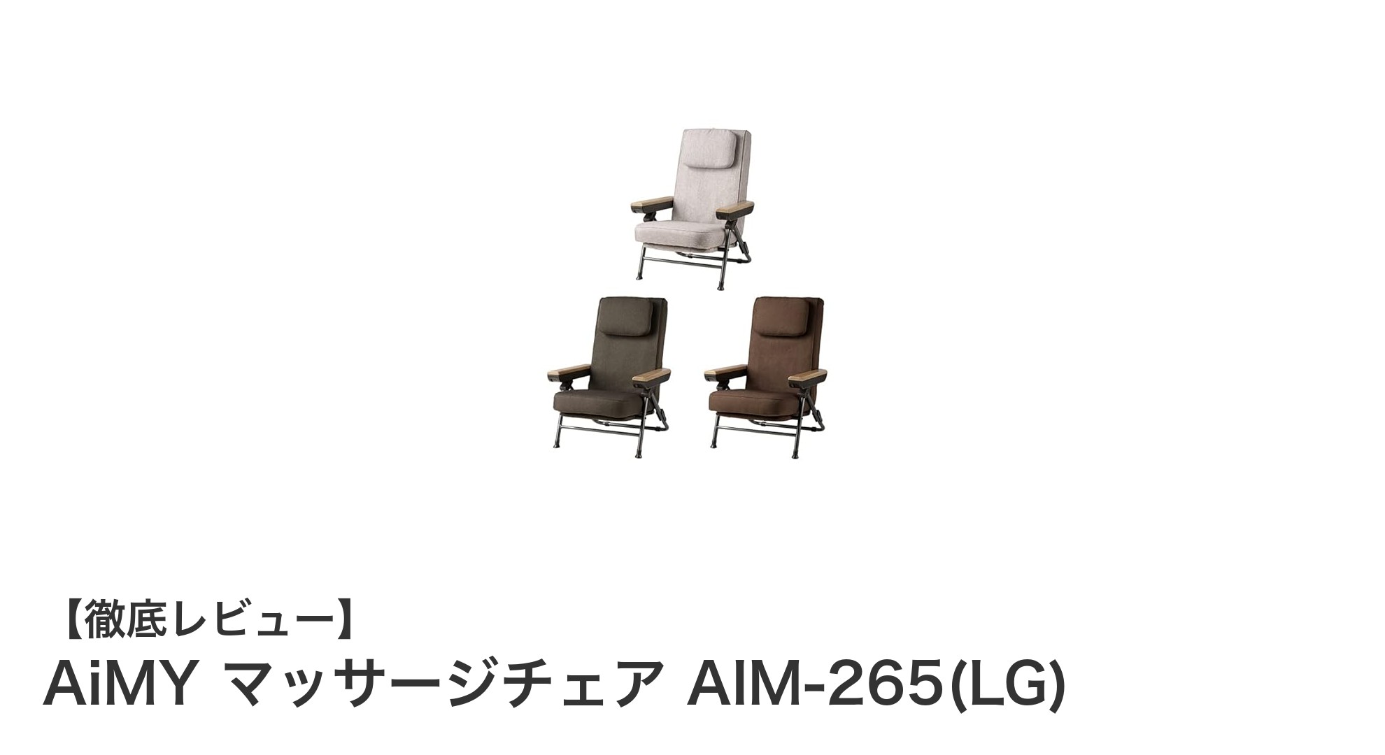 自宅で極上のリラクゼーション！折りたたみ可能なAiMYマッサージチェアAIM-265(LG)の魅力とは？
