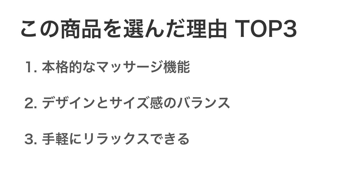 この商品を選んだ理由TOP3