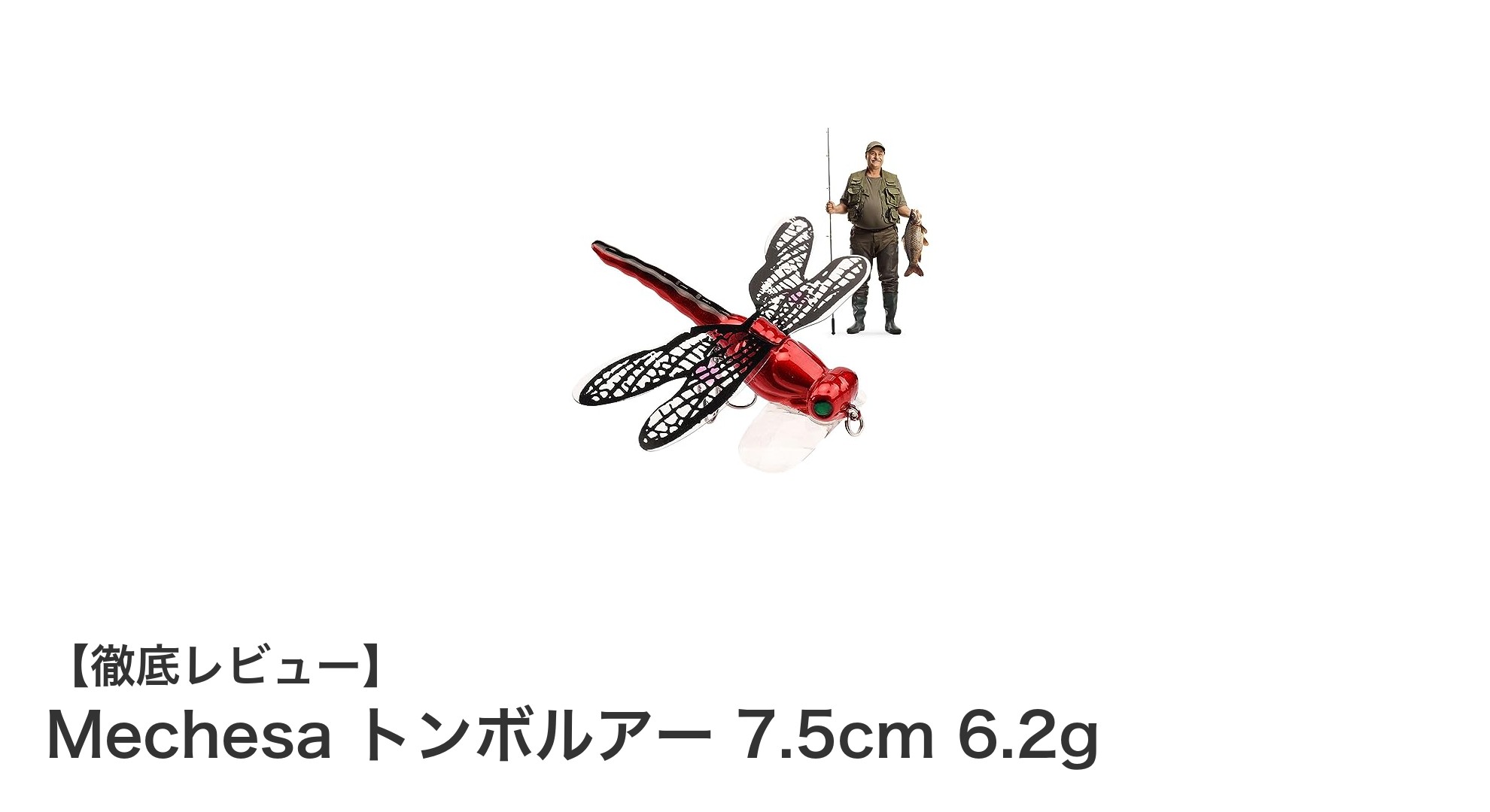 Mechesa トンボルアーで狙う！リアルな動きが生む淡水魚攻略の新定番