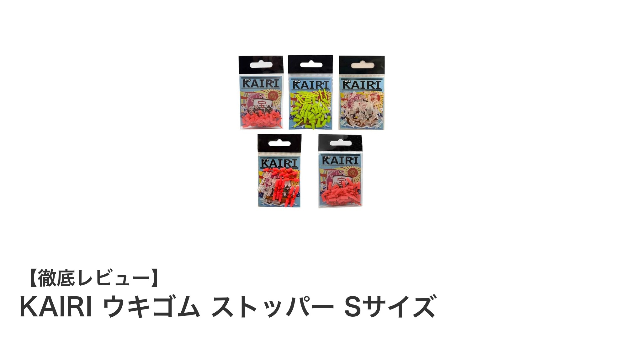 快適なウキ釣りを実現！KAIRIのSサイズ透明ウキゴムストッパーの魅力とは？