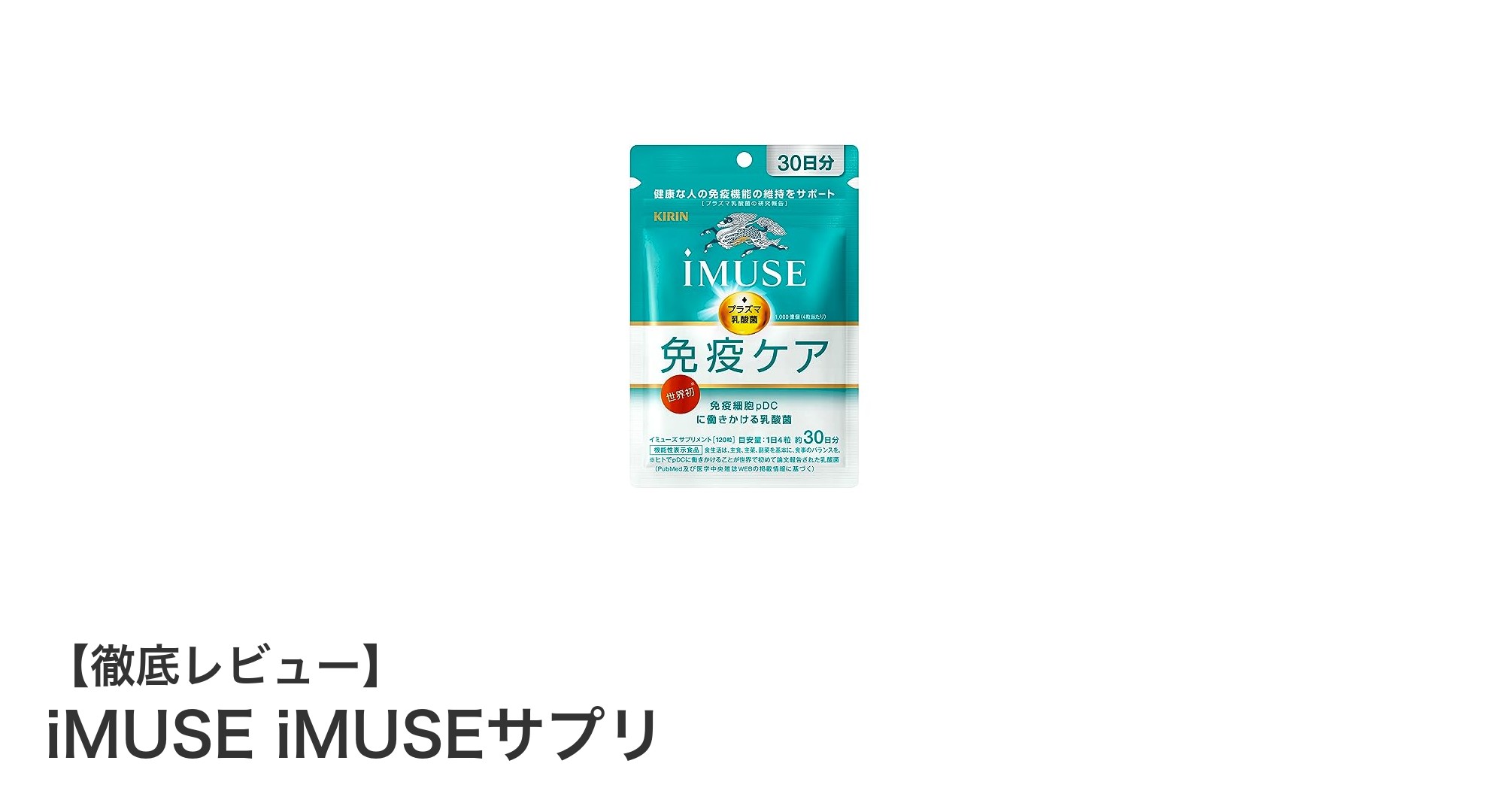 信頼のイミューズブランドが贈る！手軽に健康管理できるiMUSEサプリの魅力