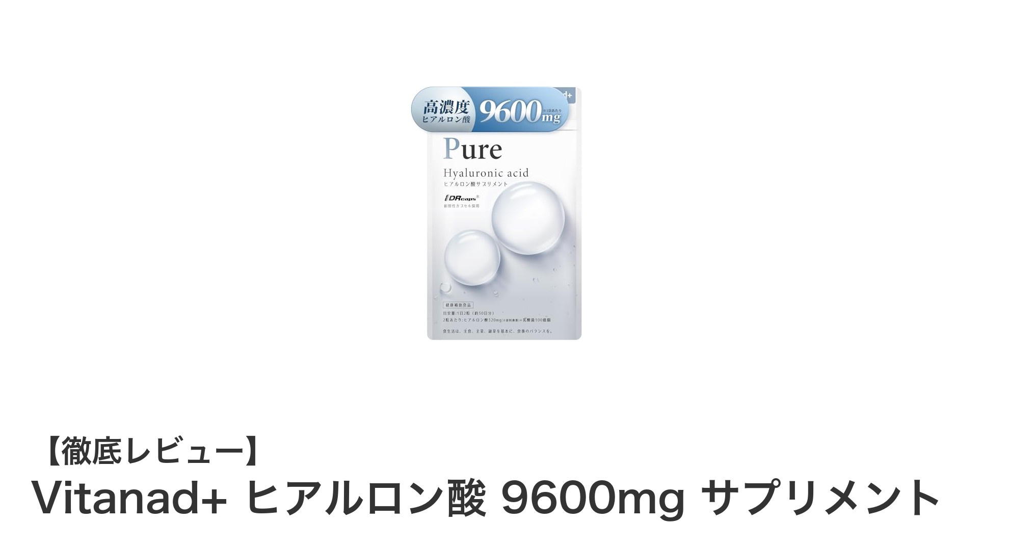 Vitanad+ ヒアルロン酸9600mgサプリメントで毎日の健康と美しさをサポート！