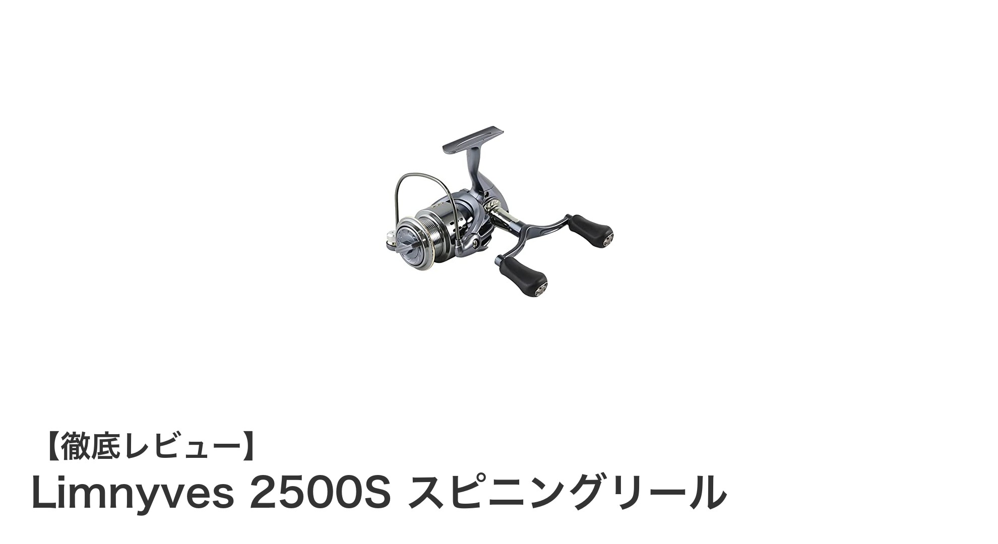 高性能と耐久性を兼ね備えたLimnyves 2500Sダブルハンドルスピニングリールの魅力