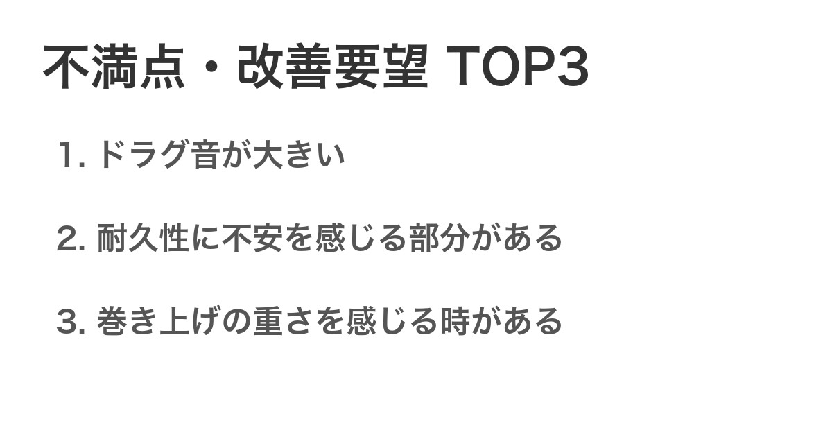 不満点・改善要望TOP3