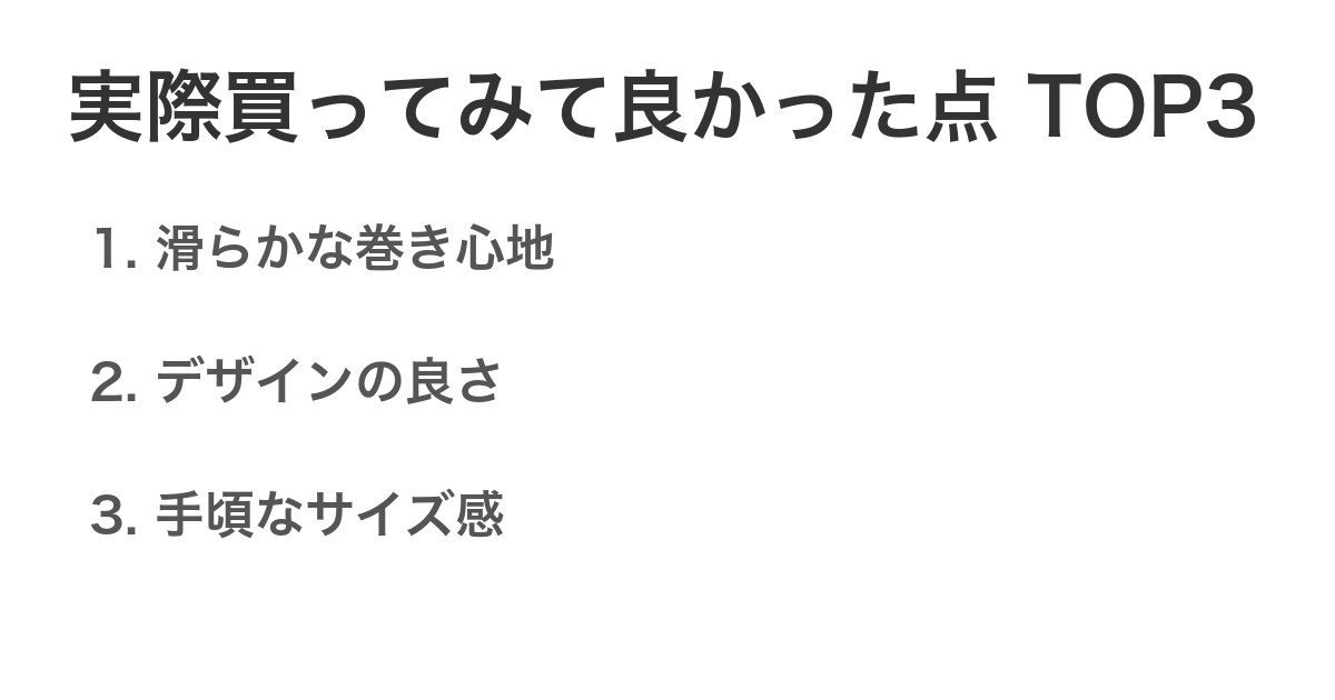 実際買ってみて良かった点TOP3