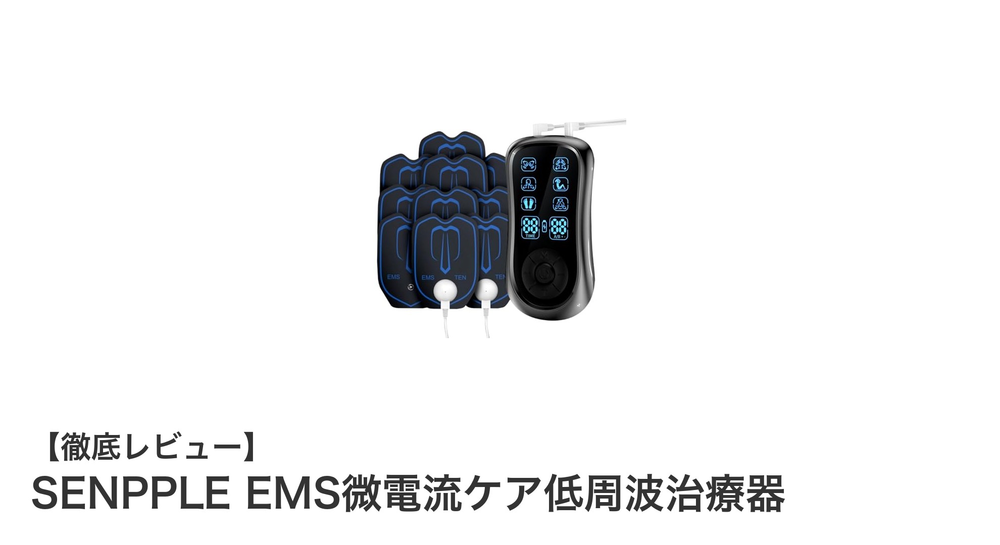 手軽に筋肉ケア！SENPPLE EMSリラクゼーション器で腕の疲れを効率的に解消