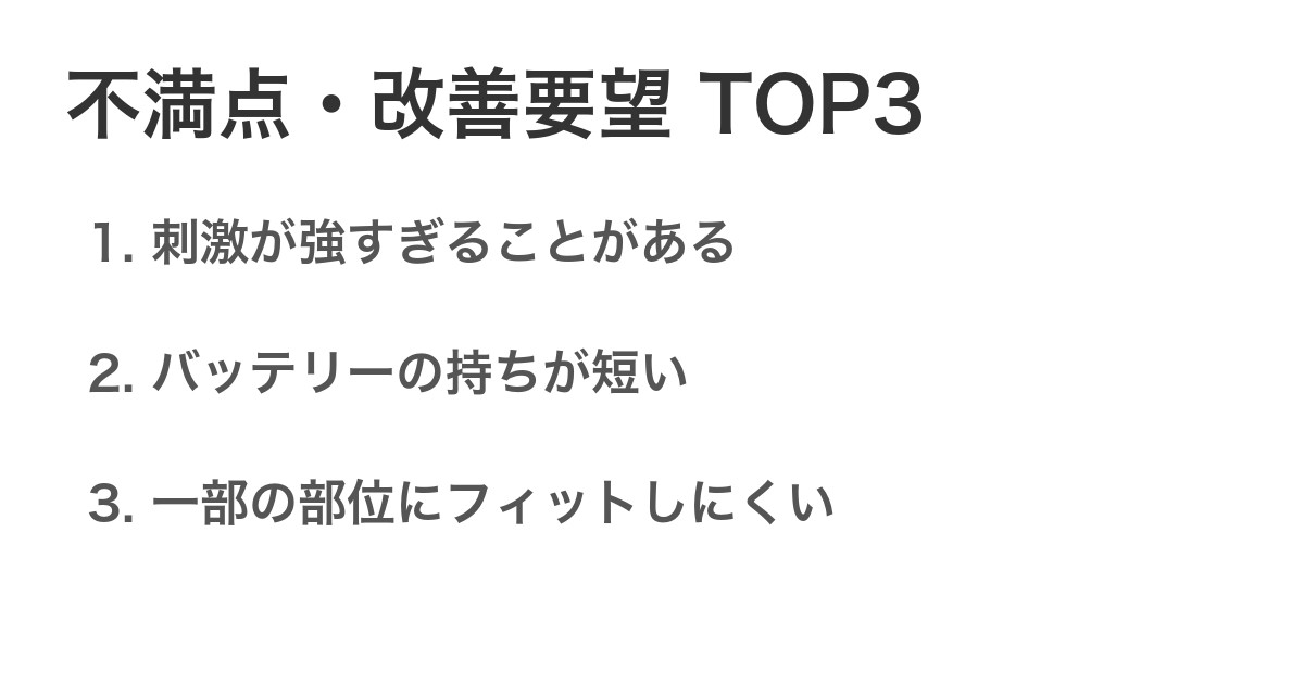 不満点・改善要望TOP3