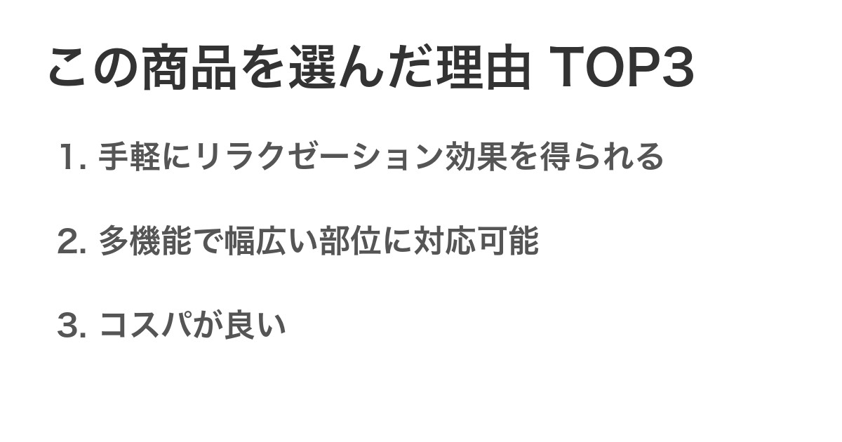 この商品を選んだ理由TOP3