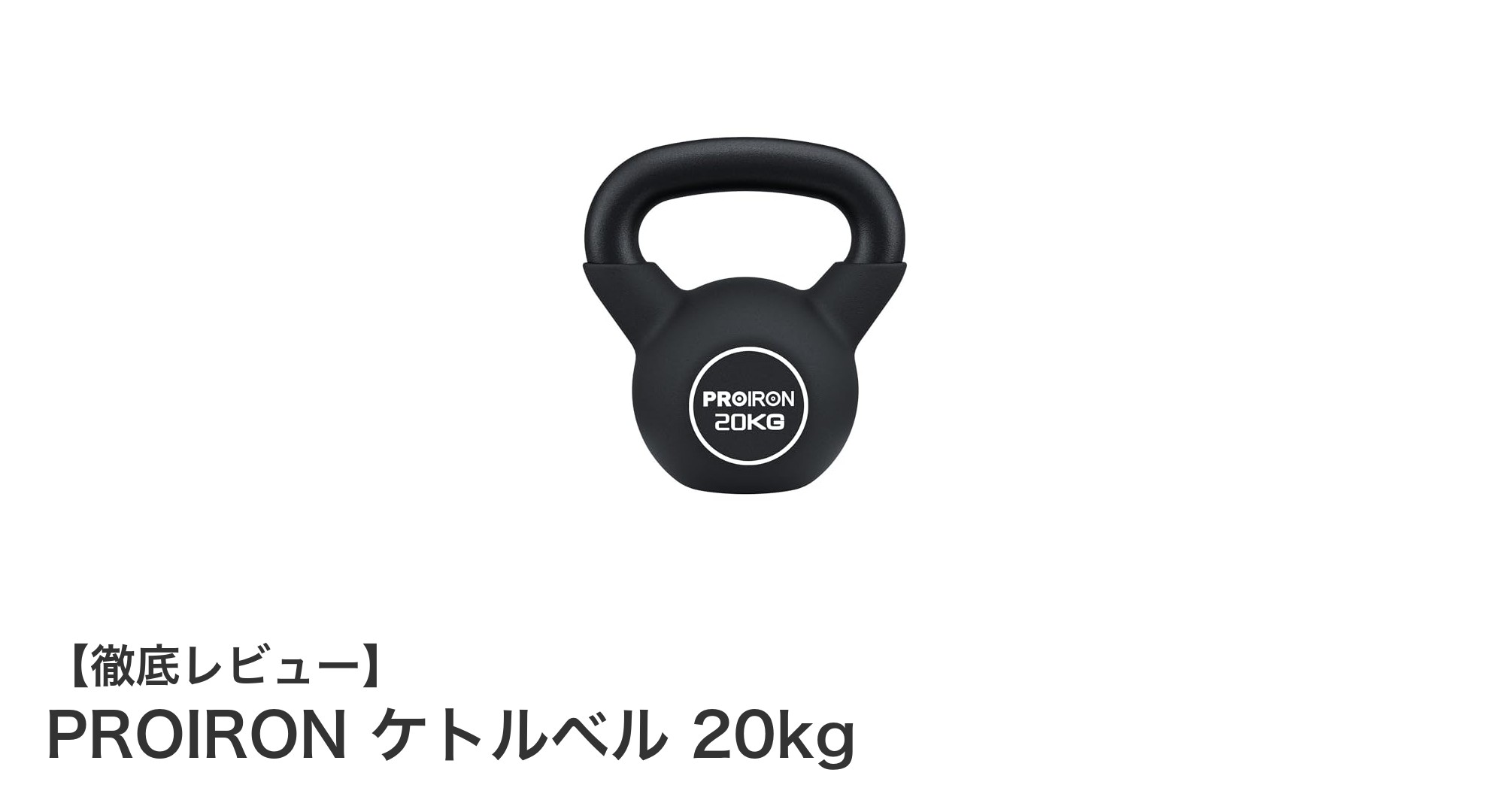 PROIRON 20kgケトルベルで全身トレーニングを効率アップ！耐久性と快適さを兼ね備えた最適ギア