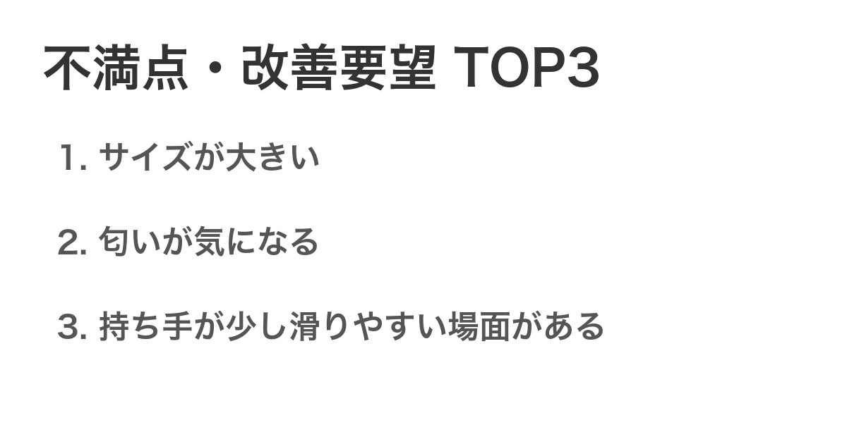 不満点・改善要望TOP3