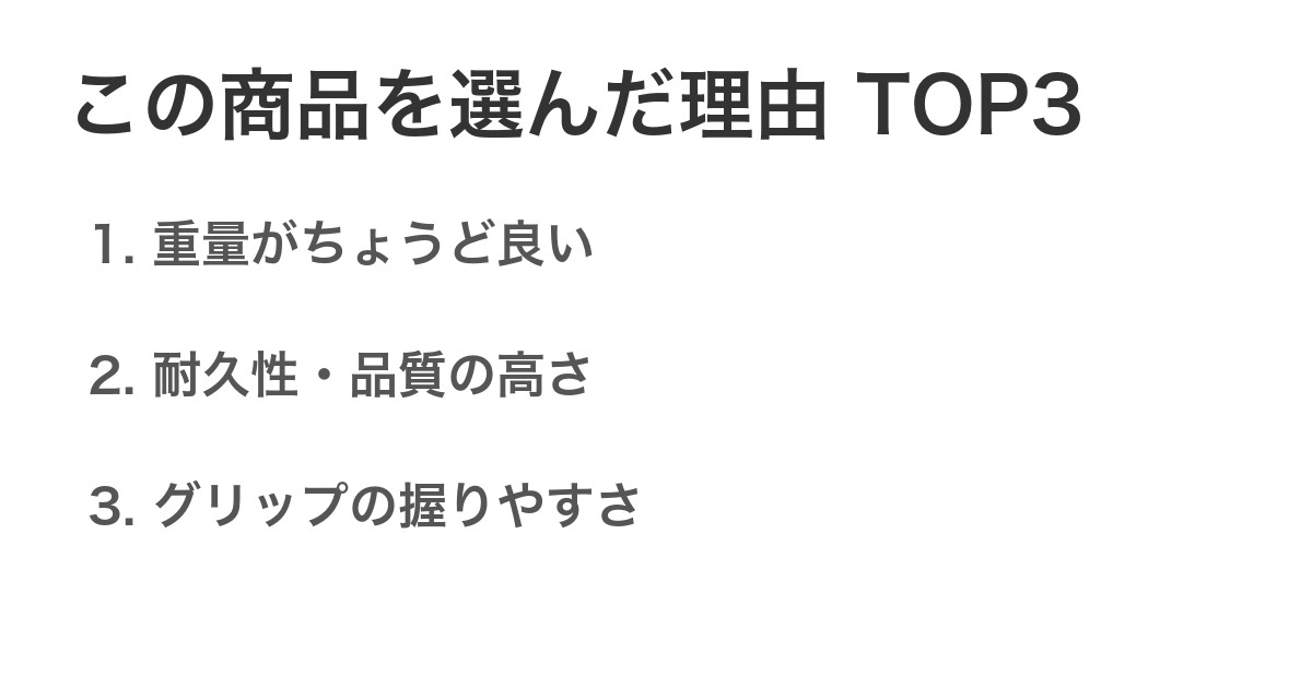 この商品を選んだ理由TOP3