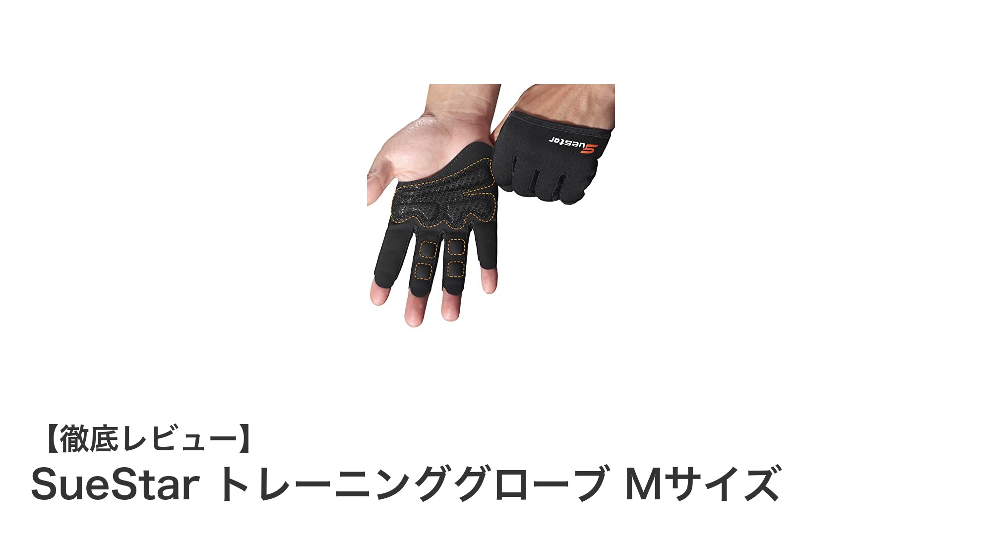 SueStarトレーニンググローブMサイズで快適＆強力なトレーニングを実現！