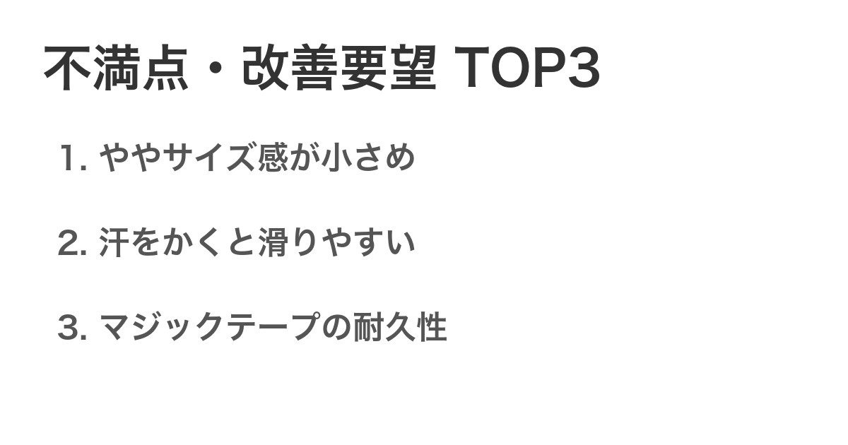 不満点・改善要望TOP3