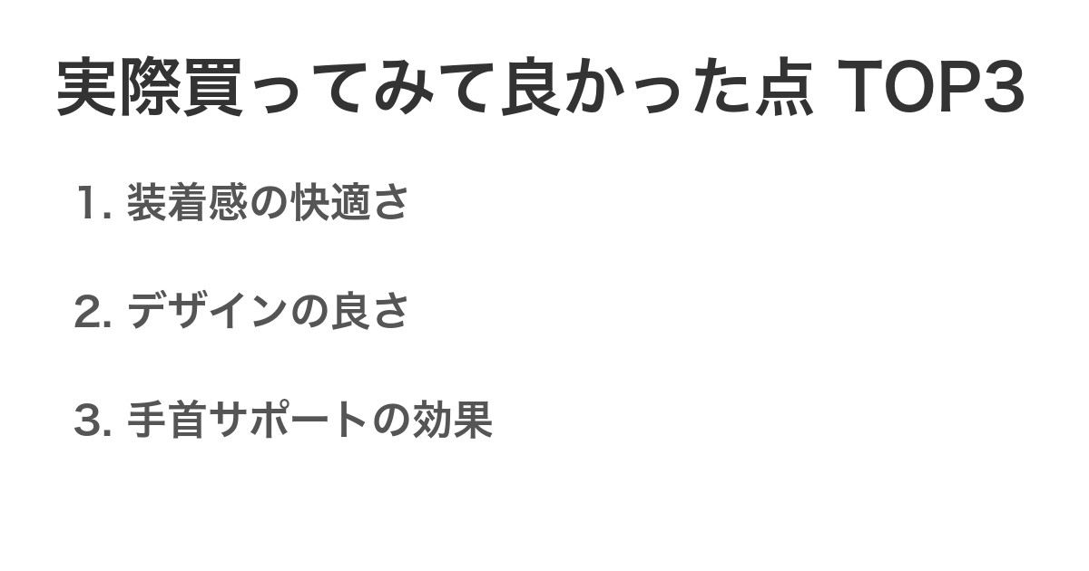 実際買ってみて良かった点TOP3