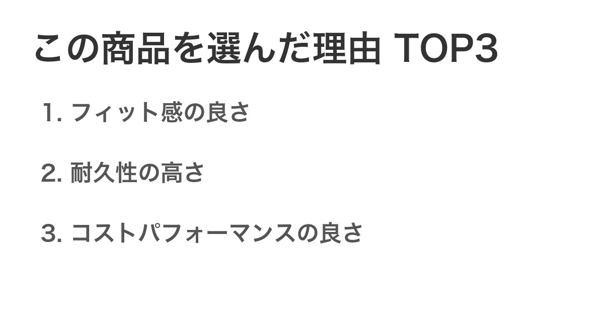 この商品を選んだ理由TOP3