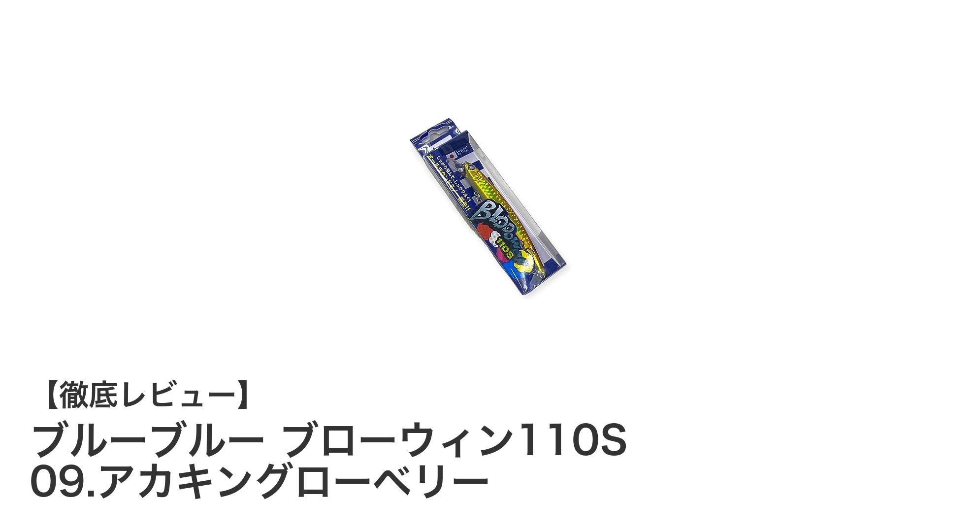 中層レンジ攻略の決定版!ブルーブルー ブローウィン110S 09.アカキングローベリーの魅力とは?