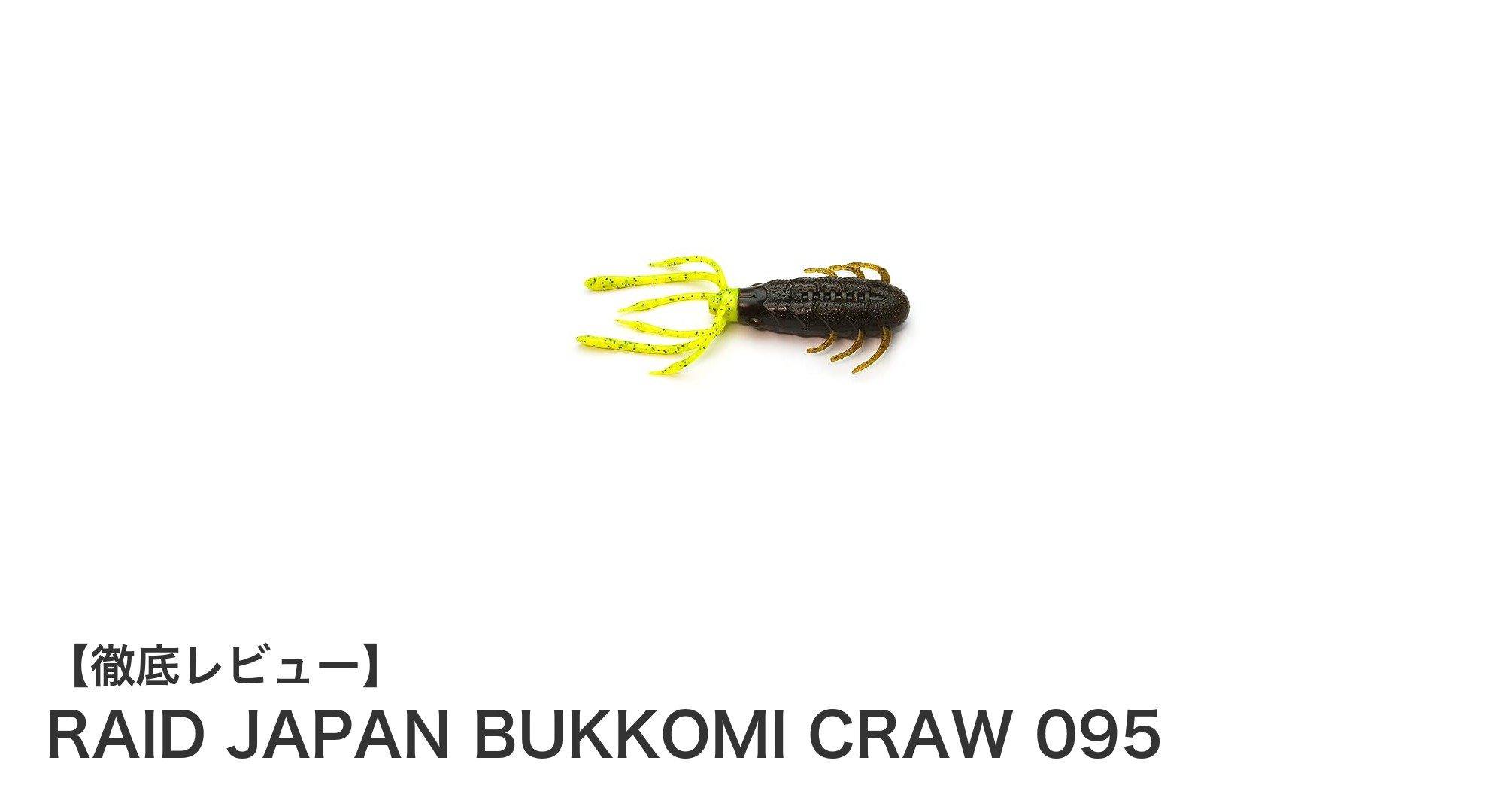 RAID JAPAN BUKKOMI CRAW 095で釣果アップ！高比重ボディと自然な動きを実現したクローラーワームの魅力