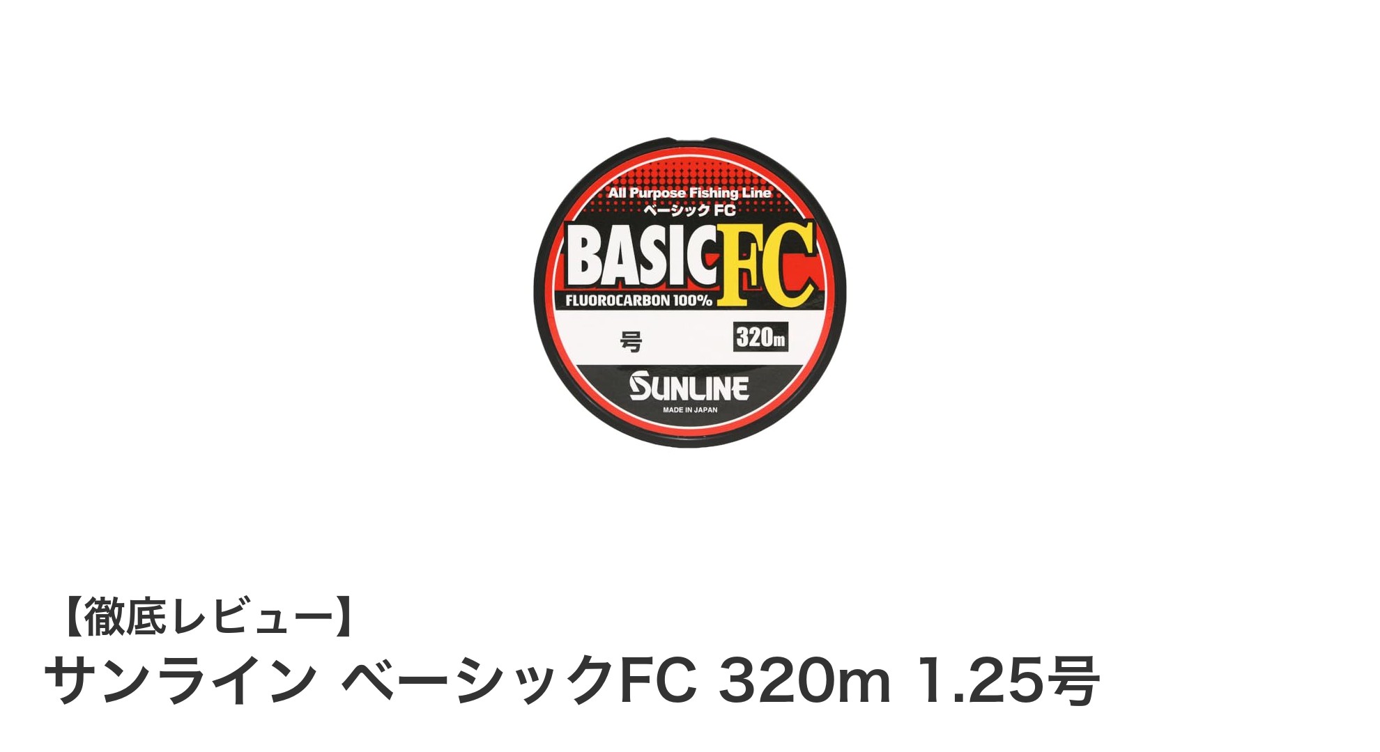 耐久性抜群！サンライン ベーシックFC 320m 1.25号の魅力とは？