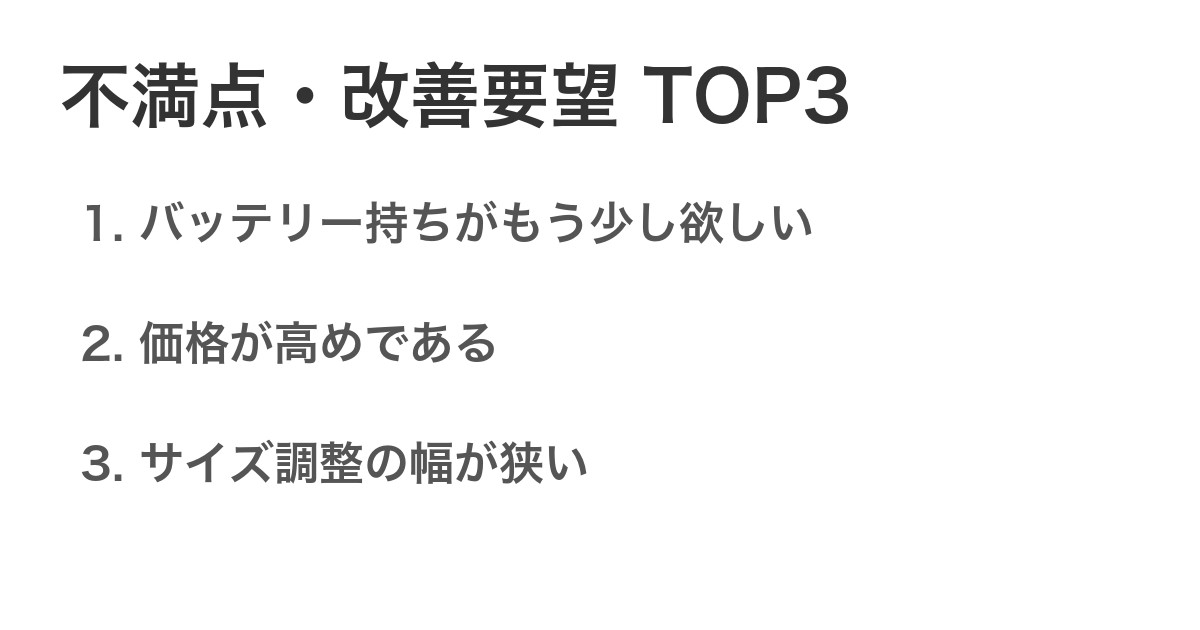 不満点・改善要望TOP3
