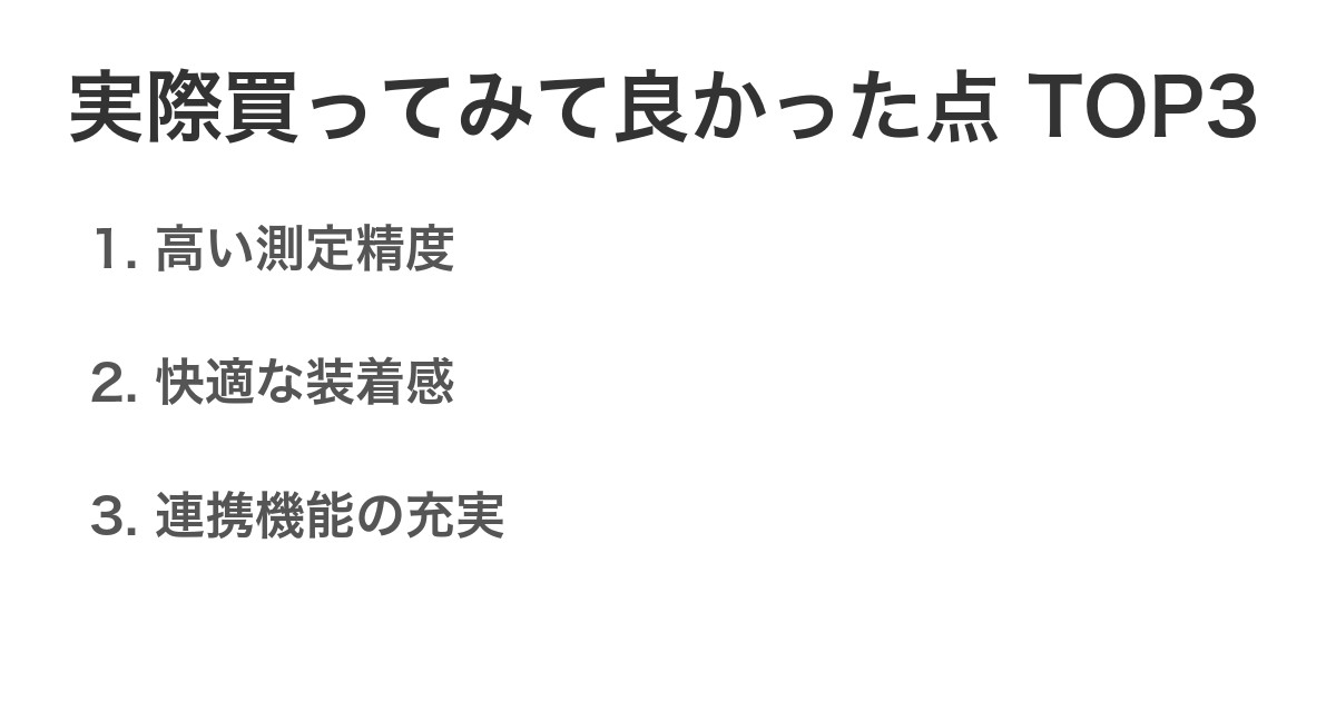 実際買ってみて良かった点TOP3