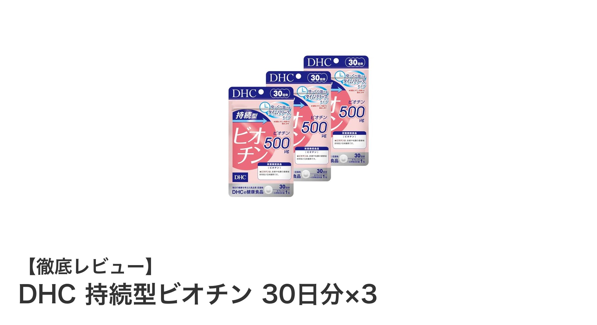 DHC持続型ビオチンで肌と髪を内側から美しくサポート！90粒で30日×3パックの大容量