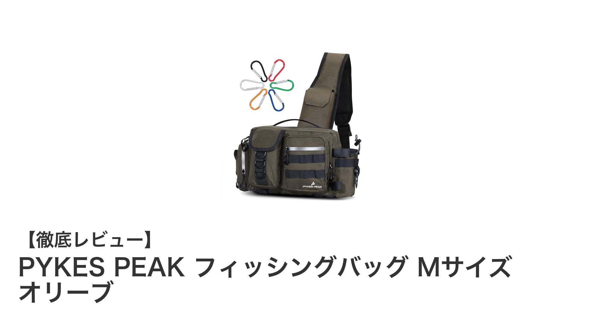 コンパクトで頼れる！PYKES PEAK フィッシングバッグ Mサイズ オリーブの魅力徹底解説