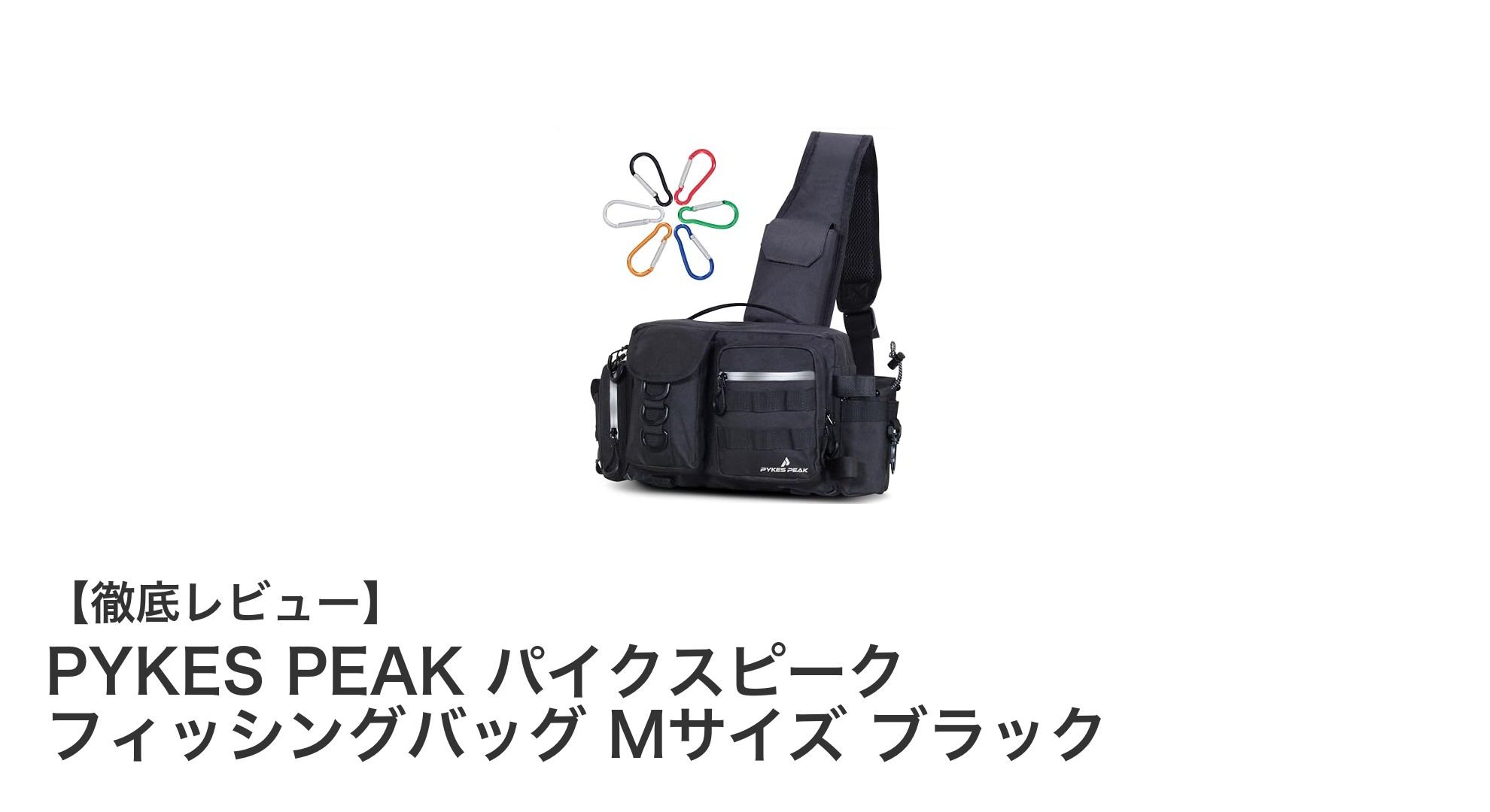 PYKES PEAK パイクスピーク フィッシングバッグ Mサイズ ブラックの魅力完全ガイド