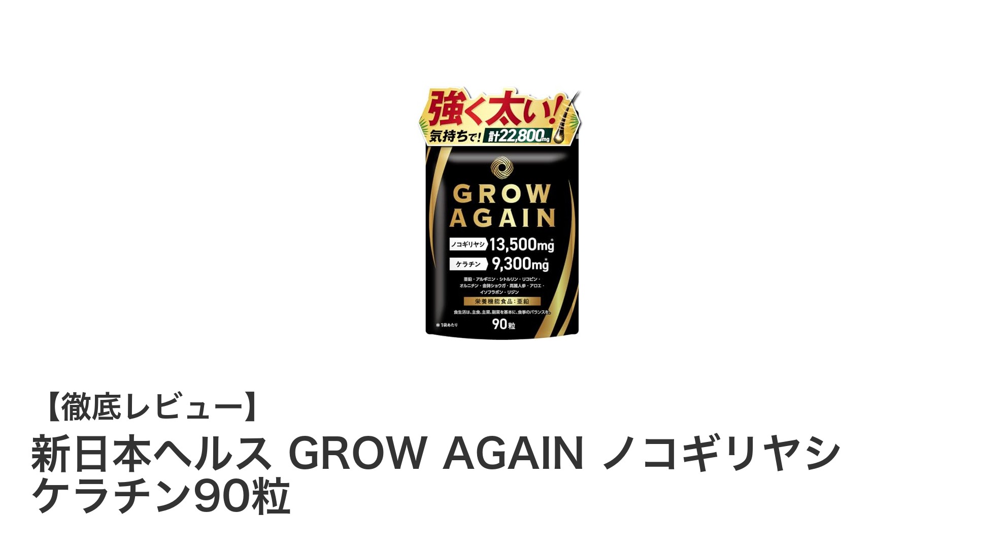 新日本ヘルス GROW AGAIN ノコギリヤシ ケラチン90粒で始めるボリュームケアの新習慣