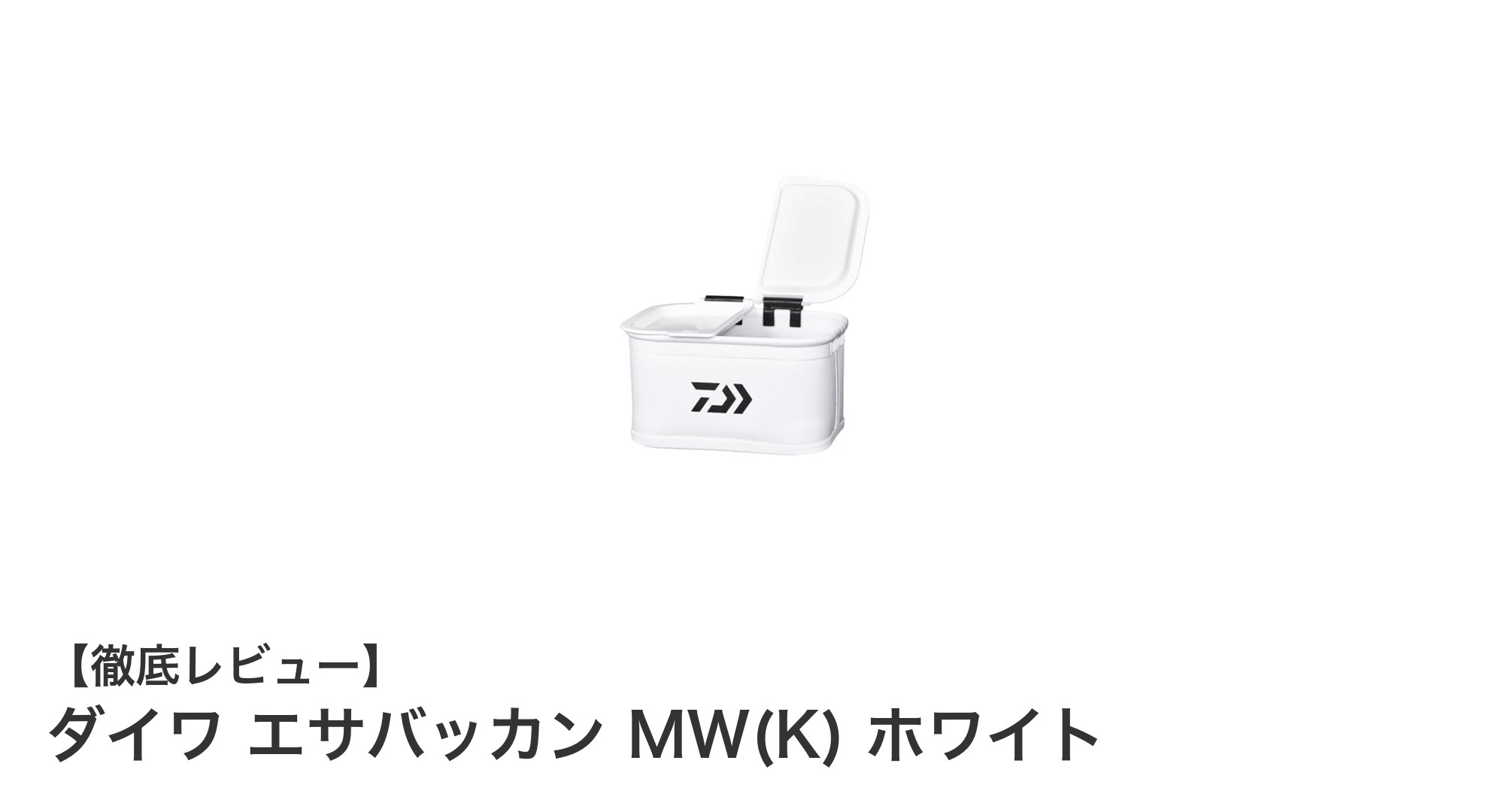 軽量コンパクトで使いやすい！ダイワ エサバッカン MW(K) ホワイトの魅力とは？