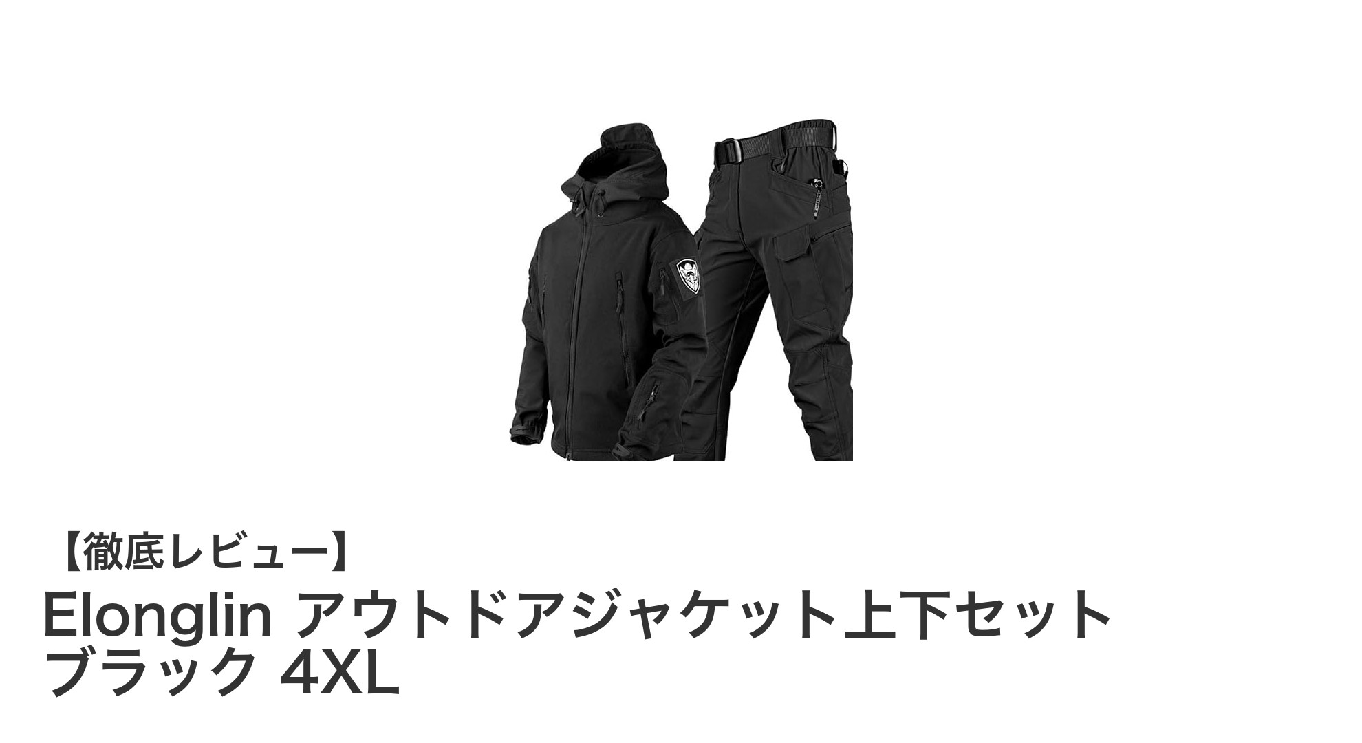 Elonglinの防風・撥水アウトドアジャケット上下セットで快適な大自然を満喫しよう!