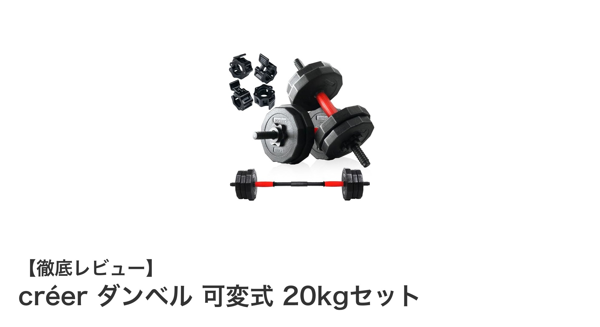 自宅で本格筋トレ！créerの可変式ダンベル20kgセットの魅力とは？