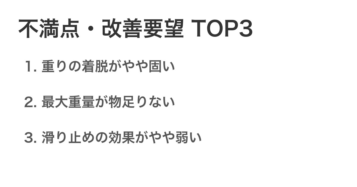 不満点・改善要望TOP3