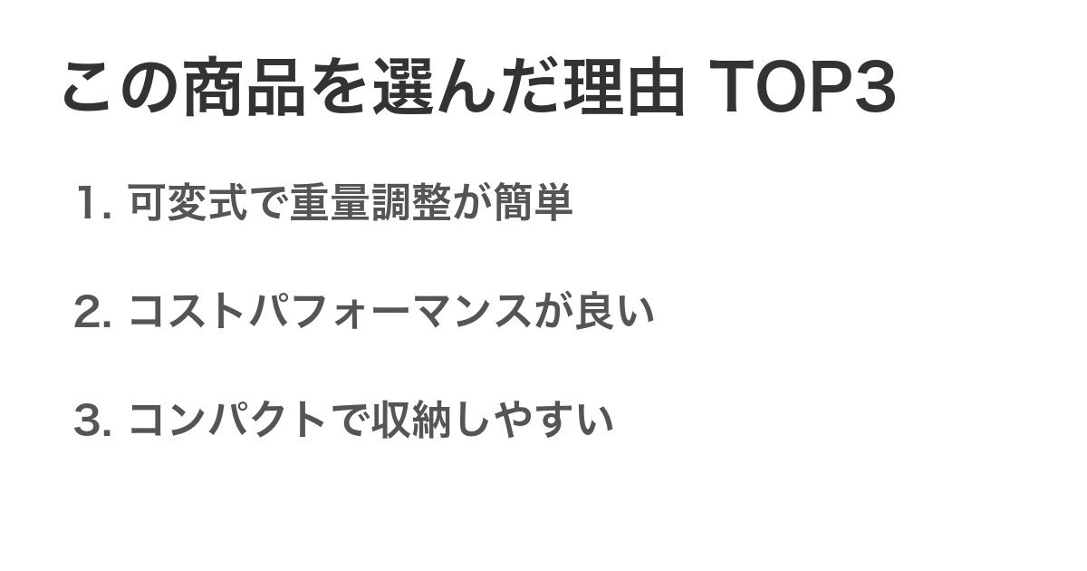 この商品を選んだ理由TOP3