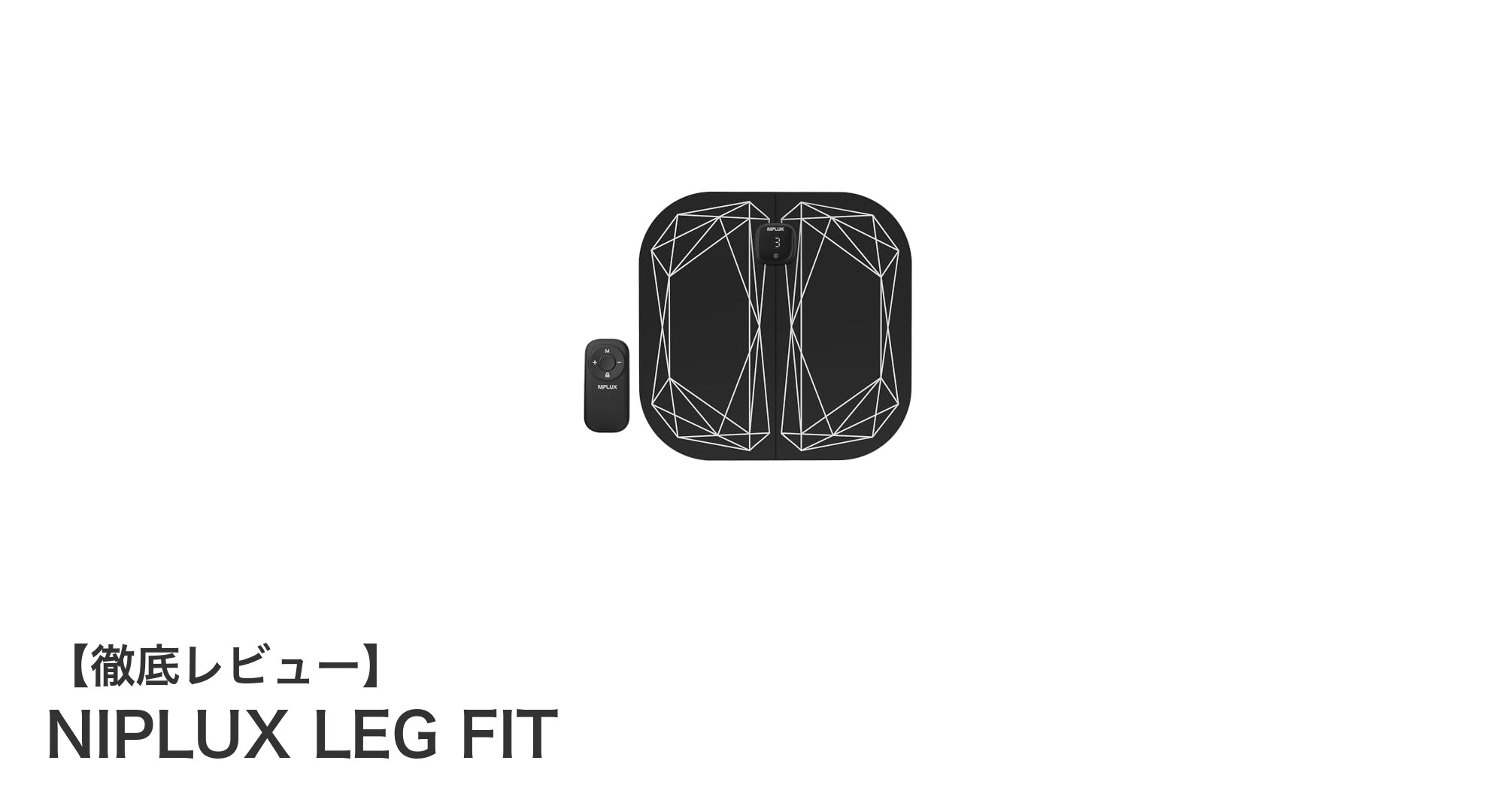 足裏から全身ケアを実現！NIPLUX LEG FITでEMS体験をアップデート