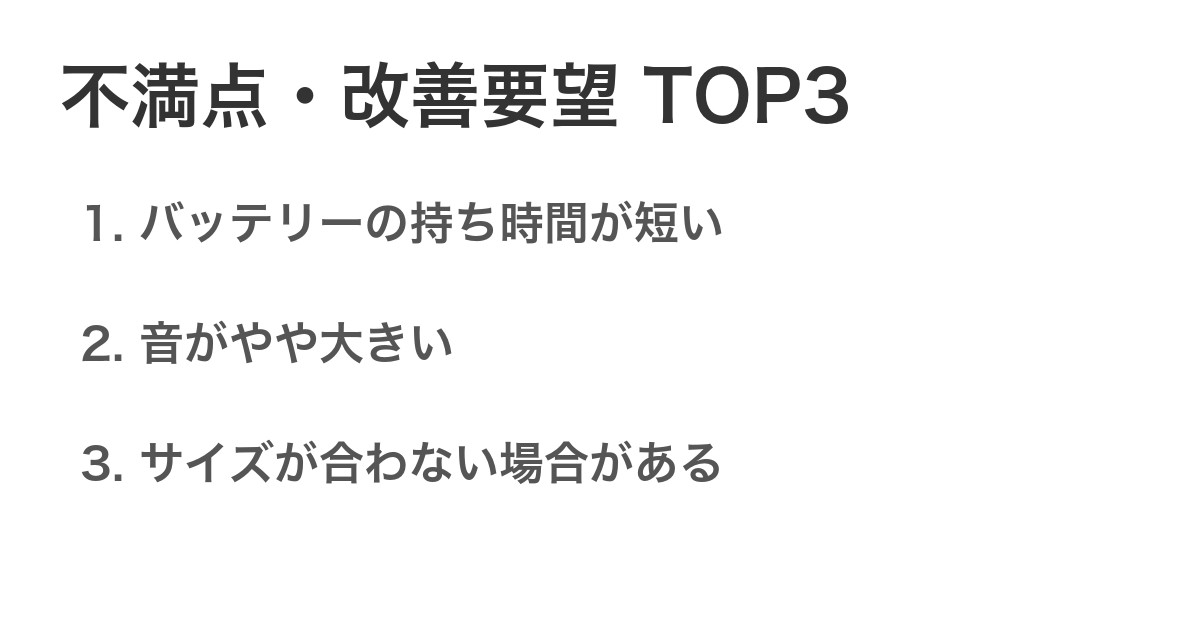 不満点・改善要望TOP3