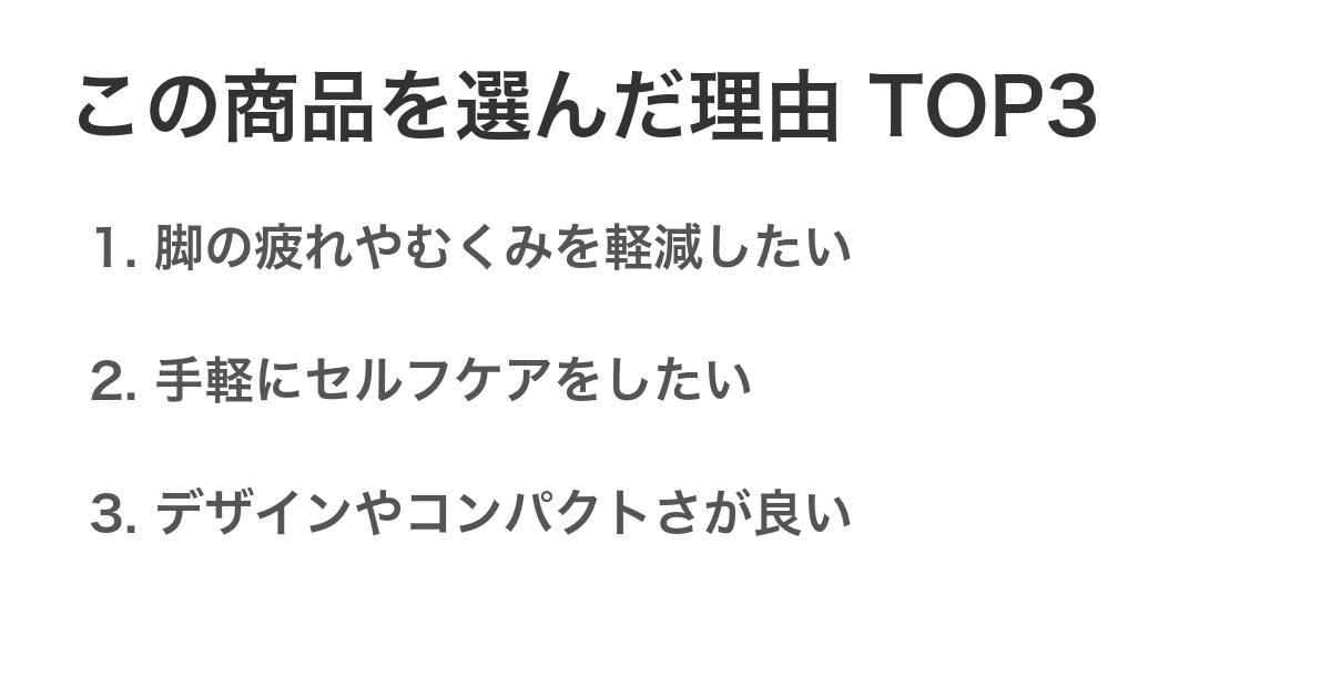 この商品を選んだ理由TOP3