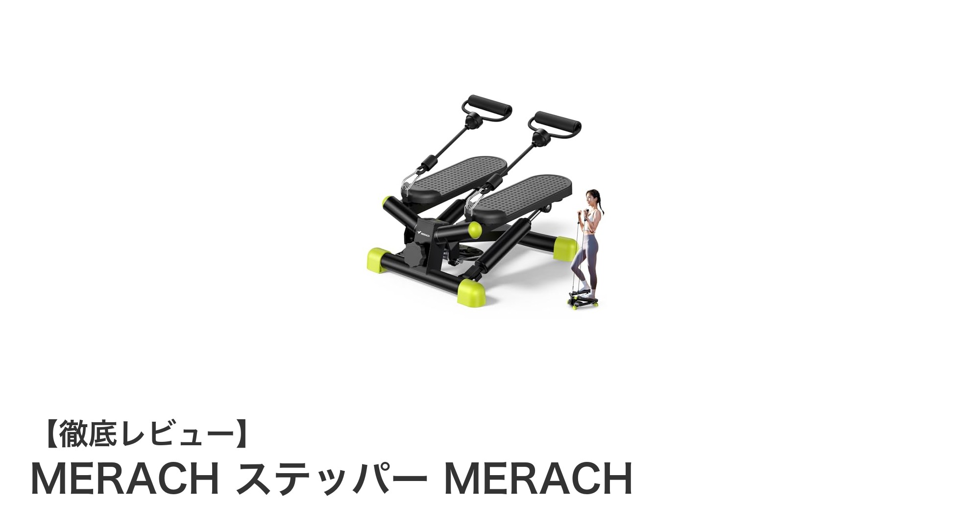 MERACH健康ステッパーで手軽に全身エクササイズ！静音&コンパクト設計が魅力