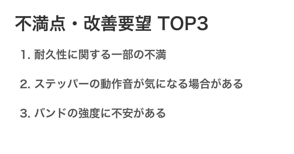 不満点・改善要望TOP3