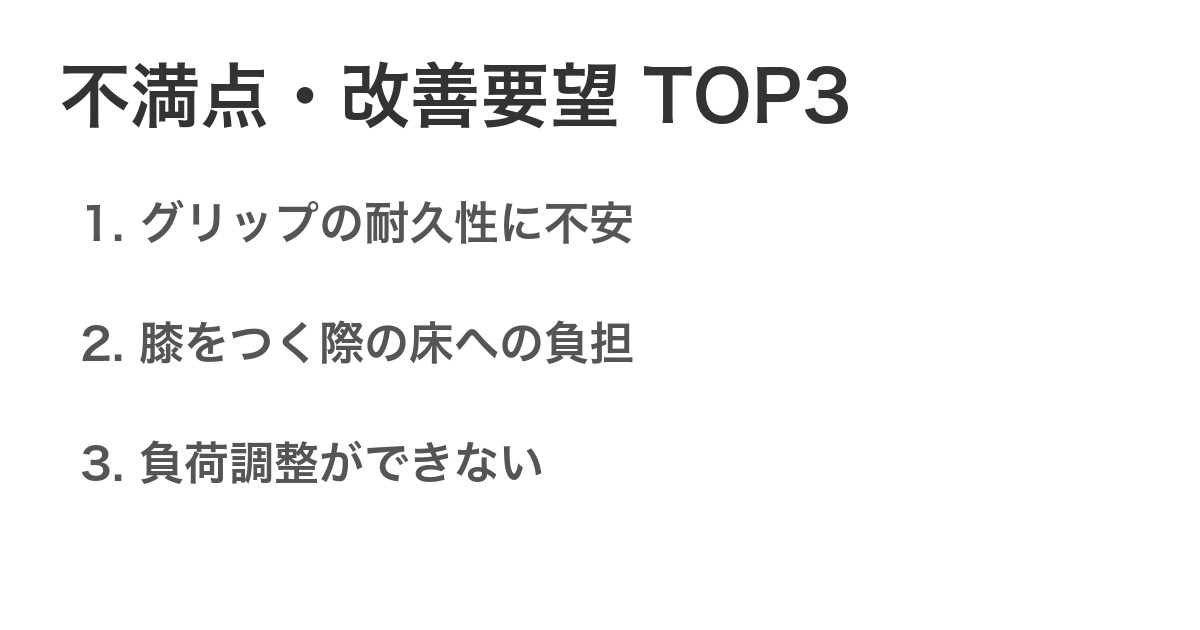 不満点・改善要望TOP3