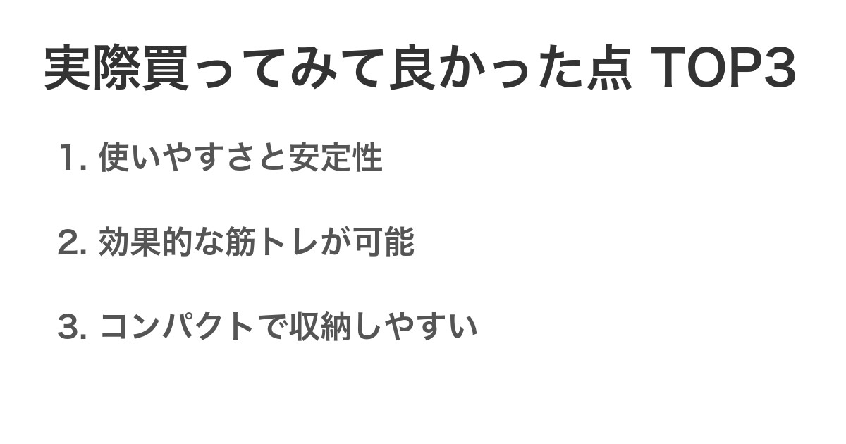実際買ってみて良かった点TOP3