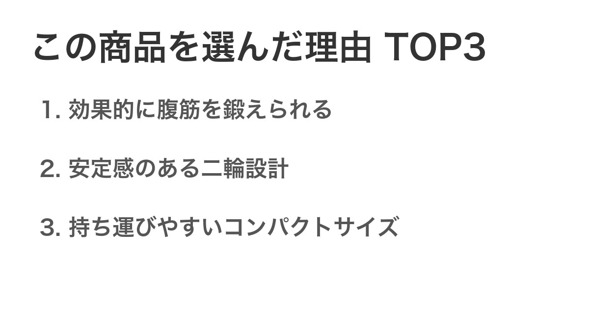 この商品を選んだ理由TOP3