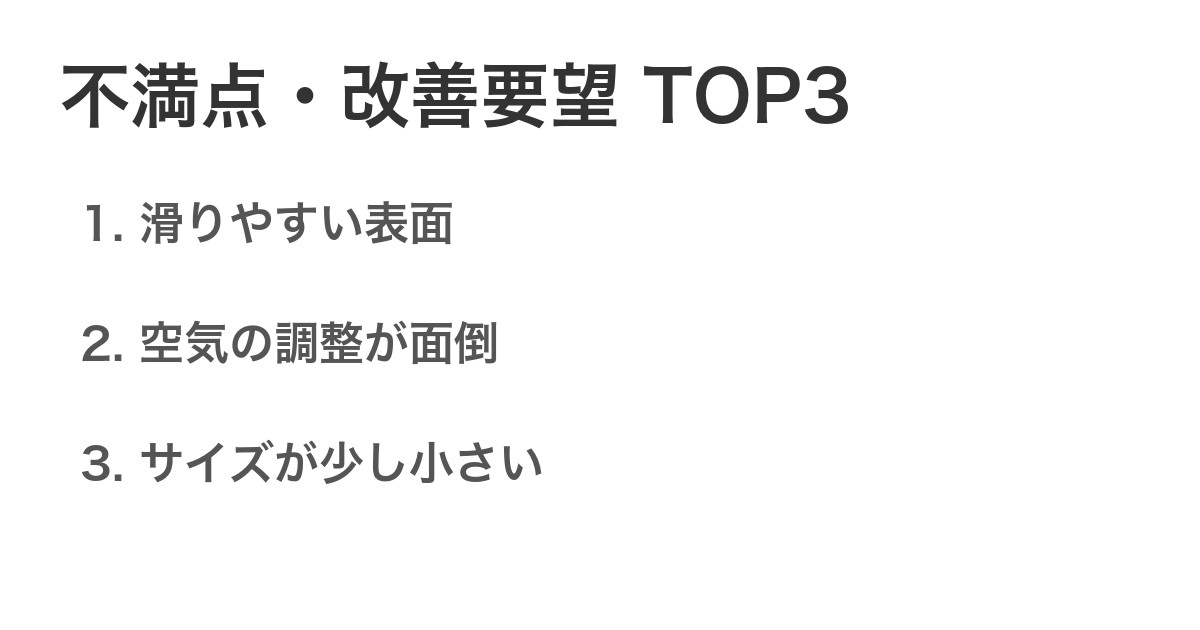 不満点・改善要望TOP3