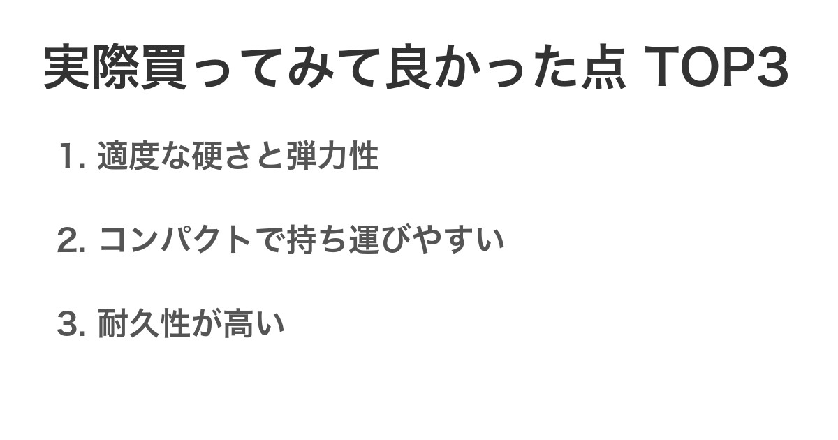 実際買ってみて良かった点TOP3