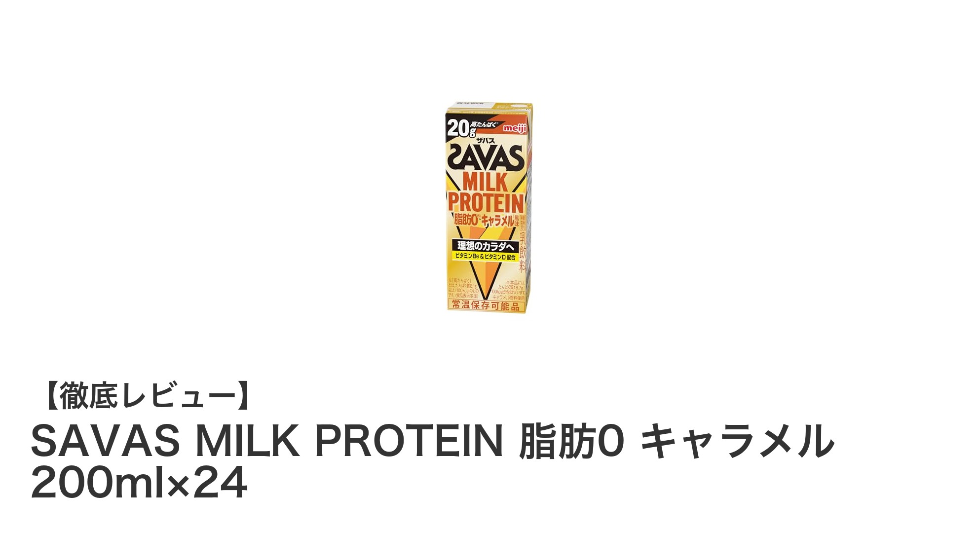 脂肪ゼロでたんぱく質20g！SAVAS MILK PROTEIN キャラメル味24本セットの魅力とは？
