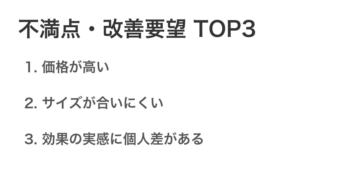 不満点・改善要望TOP3