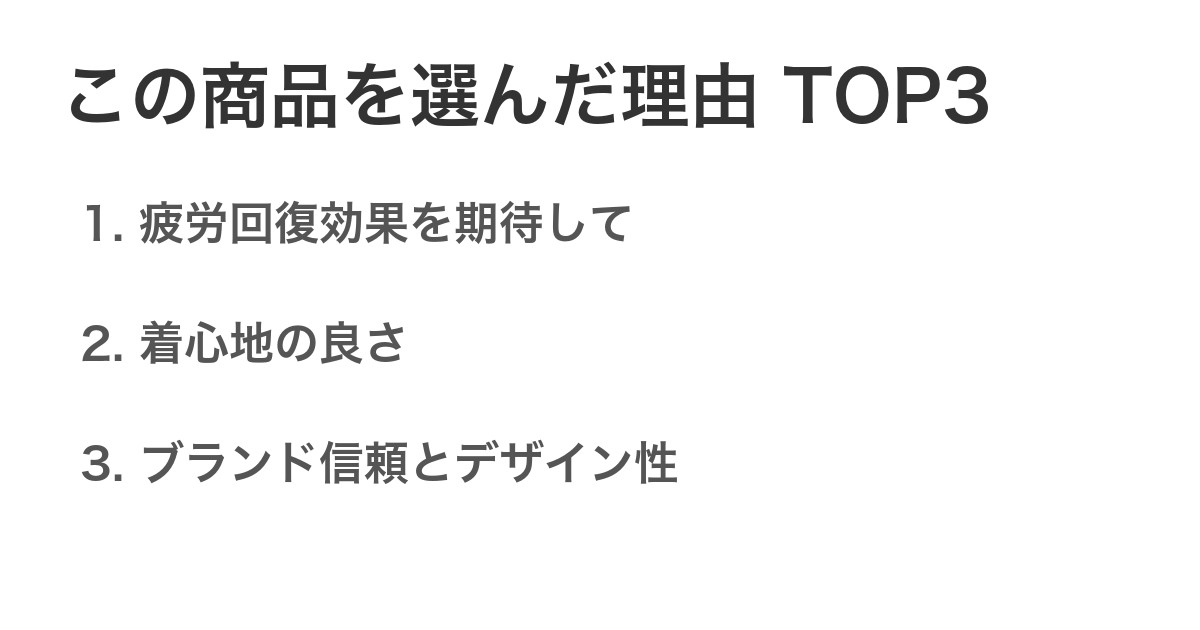 この商品を選んだ理由TOP3