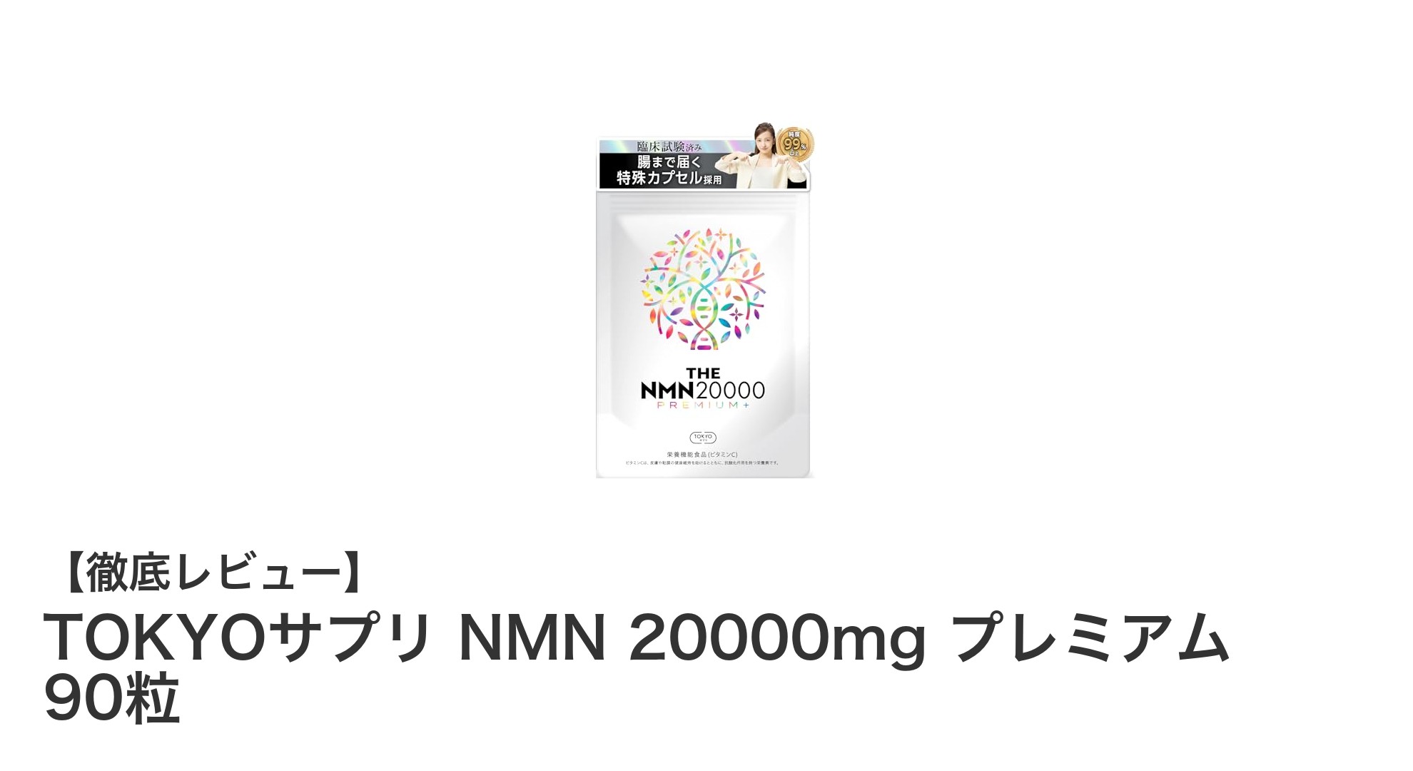 高純度NMNで若々しさをサポート！TOKYOサプリ NMN 20000mg プレミアムの魅力に迫る